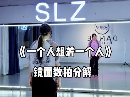 今天更个编舞分解 funk老师编的《一个人想着一个人》最近被洗脑了 之后出跟音乐版本#一个人想着一个人完整版分解#funk编舞#一个人想着一个人
