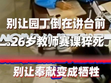 26岁教师赛课猝死:别让“园丁”倒在讲台前,别让奉献变成牺牲
