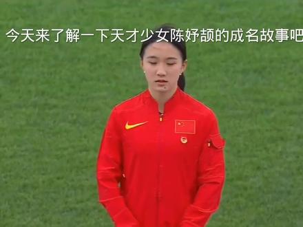 陈妤颉成名故事#陈妤颉