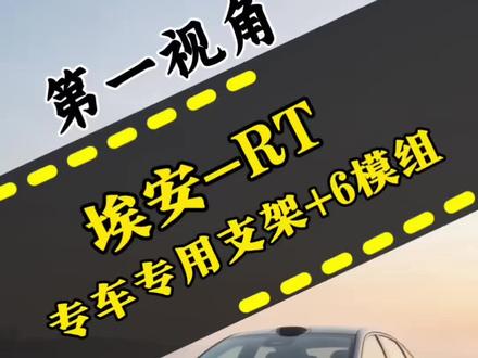 又是新能源车 埃安 RT 拆除原厂眯眯眼透镜,升级矩阵 6 透镜,看一下你的车灯是不是 这种升级方案,一起看一下升级后的效果吧。