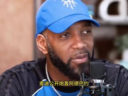 阿德巴约爽约!遭麦迪炮轰:你简直是个懦夫,逃跑可耻