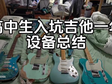 高中生入坑吉他一年设备总结(顺带吐槽) #电吉他设备 #总结 #吉他新手 #逆天言论