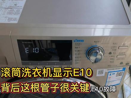 滚筒洗衣机进水不工作显示E10,背后这根管子很关键,不要动它。