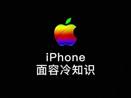 你知道吗?iPhone闭着眼睛也能面容解锁@米粒(iPhone技巧) #苹果手机使用小技巧 #面容解锁