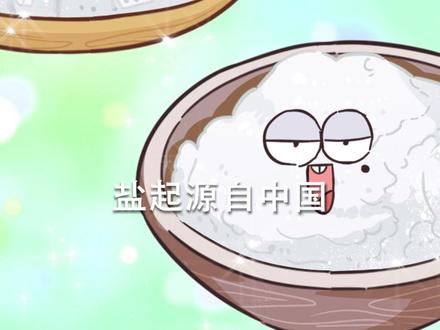 我们吃的盐是怎么来的?一起来看盐的起源#美食趣胃计划@DOU+小助手