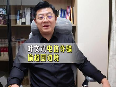 叶文斌偷越国边境主动参与电信诈骗! 警方通报叶文斌在柬埔寨失联事件,系主动参与诈骗,已被刑拘。2026年1月16日2叶文斌在广西边境非法入境时被边防管理部门查获。二人到案后,对偷越国(边)境和实施电信网络诈骗的犯罪事实供认不讳。别再被 “被骗去缅北” 的谎言忽悠!叶文斌案揭露真相:多数所谓 “受害者”,都是主动追梦 “快钱” 的违法者。法律明确:非法出境最高判 3 年,电诈园区停留 3 个月以上直接推定参与诈骗,哪怕没直接骗钱也按团伙成员定罪!偷越国境 + 电信诈骗,最高可判无期,这笔违法账千万别算错!#抖来普法2026 #深度理性计划 #叶文斌 #电信诈骗 #长春刑事律师