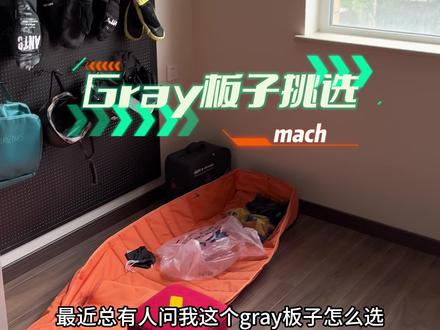 关于mach还有什么不懂的吗#潮流运动笔记 #单板滑雪 #gray