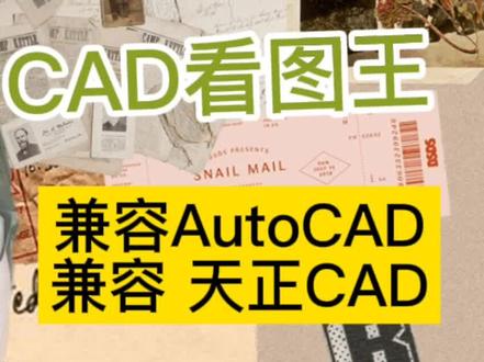 完美兼容AutoCAD和天正CAD的看图王软件,无期限试用!
