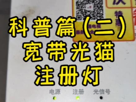 科普篇(二) 宽带光猫指示灯状态介绍#光猫机顶盒 #光纤灯 #宽带装维 #通信设备 #疑难杂症