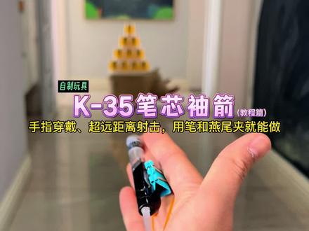 (教程篇)用笔和夹子制作:K-35笔芯袖箭!手指穿戴、超远距离射击,抬手即是发射#自制玩具 #手工diy #文具改造 #创意手工