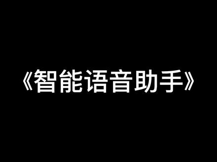 弹幕的智能语音播报#新人直播 #游戏直播#直播插件