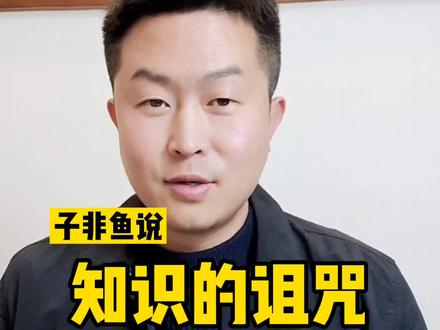 人生识字忧患始——苏轼。#知识的诅咒