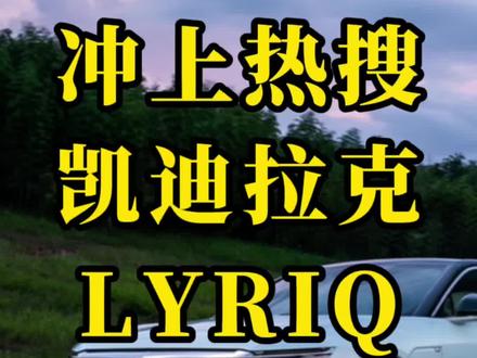 一度冲上热搜,LYRIQ的灯怎么了?#上抖音看新车 #凯迪拉克LYRIQ