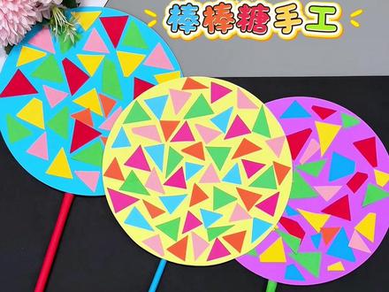 儿童节手工《棒棒糖》 儿童节用彩纸做个大大棒棒糖吧,幼儿园小朋友就会做,简单好玩#儿童节手工 #托班早教 #亲子手工 #幼儿园手工 #简单手工