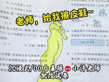 老师,给我擦皮鞋 #沉浸式批改试卷 #批改作业#小学生 #学渣 #小学数学
