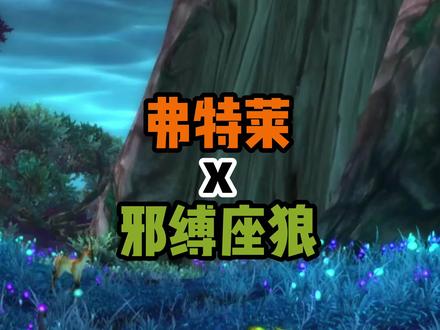 #魔兽世界 两只好看又实用的猎人宝宝,弗特莱+邪缚座狼。