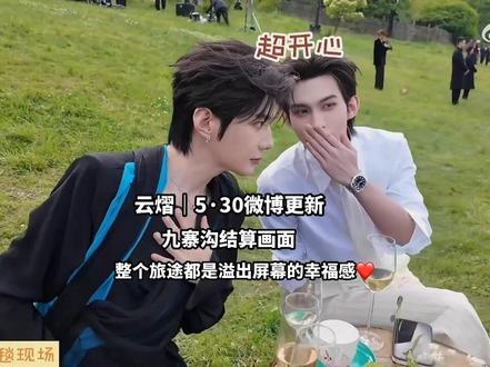 云熠|5.30微博更新
九寨沟之行结算画面已解锁🔓
整个旅途都是溢出屏幕的甜蜜幸福感😘