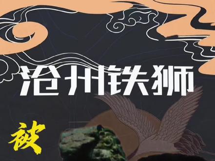 被专家玩坏的文物#沧州铁狮子 #让文物抖起来 #博物馆 #文物