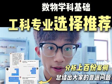 理科女生选工科|按数理基础精准匹配专业 帮上百位同学做了一对一专业推荐,总结出 4 类适配方案
偏科也能找到合适方向,二本、专科都有对应选择
高分段还有工科 vs 医学的选择参考,附慎报清单
#准大一 #理科女生选工科 #高考志愿填报 #工科专业推荐 #志愿填报干货