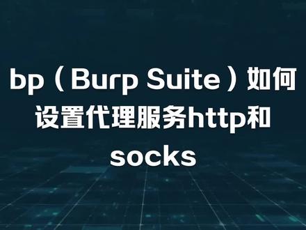 Burp Suite如何设置http代理服务 #http代理 #bp搭建 #代理ip #burpsuite