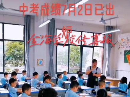 中考成绩已出炉,金海学校传喜报!##感恩老师的辛勤付出