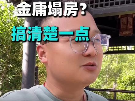 金庸塌房?搞清楚一点,你就懂了 #dou上热门 #情感共鸣 #金庸 #真实生活分享计划 #抖音小助手dou上热门