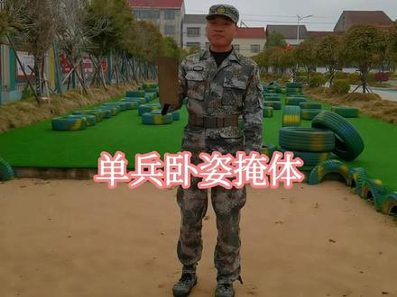 来一个单兵卧姿掩体,很久没有挖了,活不多说,开始#老兵你好 #不忘初心牢记使命 #国防教育从娃娃抓起 #提高警惕保卫祖国 #贝乐多萌萌童军幼儿园