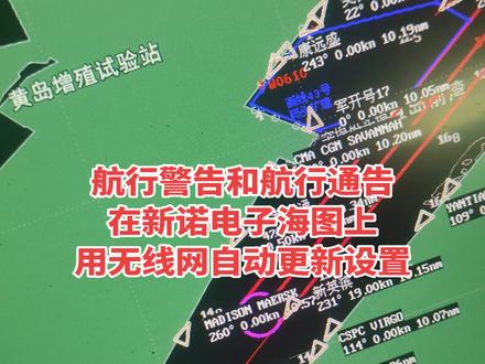 #船员说 #仅供参考 #新诺电子海图 上的航警 用无线网自动更新后 直接显示 具体操作方法