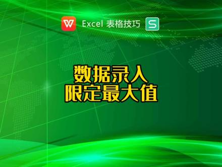 数据录入时,如何限定最大值,错误时给提示 #excel函数 #excel技巧 #excel