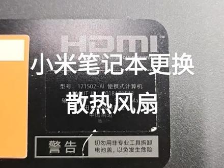 小米171502-AI笔记本电脑更换散热风扇,先拆去底壳所有螺丝和中间胶条下隐藏的一颗螺丝,翘开后盖,把左右两侧喇叭条拆除,然后整个散热器螺丝全部卸下,就可以轻松更换风扇了。