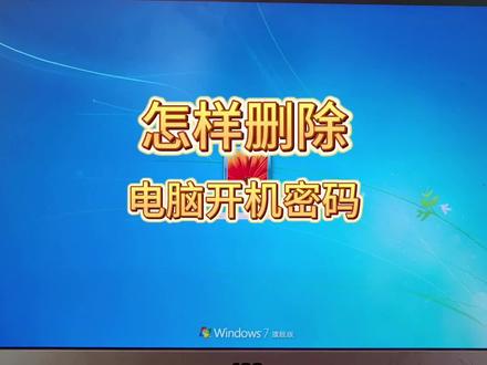 怎样删除电脑开机密码保护#电脑知识 #电脑 #windows #每天跟我涨知识