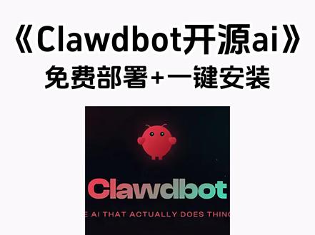 《不易资源》开源aiclawdbot下载教程,一个真正做事的ai#clawdbot #clawdbot怎么下载 #clawdbot下载教程 #开源ai #clawdbot下载