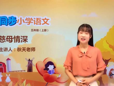 小学语文人教版五年级上册第六单元18.1慈母情深#语文 #教育 #小学语文 #小学@抖音小助手