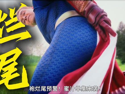 #黑袍纠察队 烂尾预警!#黑袍纠察队第五季 #祖国人 #士兵男孩