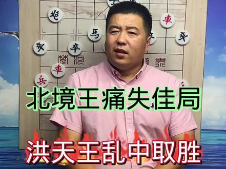 北境王痛失佳局 洪天王乱中取胜 戏说象棋#棋坛故事 #象棋 #人生如棋 #象棋高手 #象棋故事