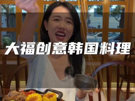 贵阳喜欢吃韩餐的朋友有口福了。大福创意韩国料理,开到贵阳来咯!#抖音美食推荐官 #贵阳美食 #韩国料理 #美食打卡 #一起吃烤肉 @DOU+小助手 (广告)