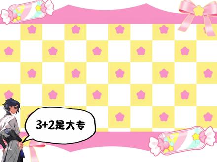 你还不懂学制选科吗! #学制 #中考 #3+2中专 #3+3