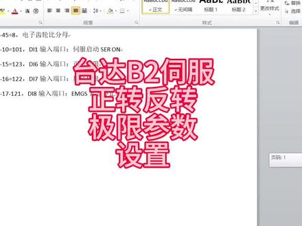 台达B2伺服正转反转极限参数设置#台达 #伺服器 #电气自动化 #电工知识 #杨洋