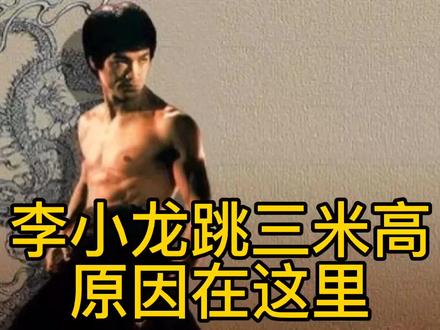 李小龙跳三米高原因,原来李小龙不是扁平足 #李小龙 #截拳道 #珍贵影像 #弘扬中华武术 #综合格斗 #拳击 #散打