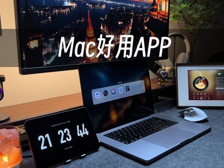 Mac好用软件第一期,这几款小而美的APP真的很棒,解决了电脑使用过程中的各类问题#macbook使用技巧 #苹果电脑 #苹果APP