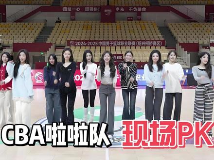 浙江德比啦啦队Battle比球赛还上头,建议CBA改赛制! #dou来cba #热点新闻事件 #CBA @蕞红啦啦队 #浙江德比