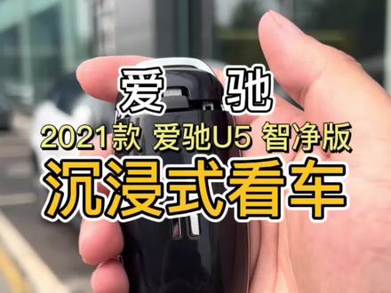 爱驰2021款 爱驰U5 智净版沉浸式看车!@抖音汽车 @抖音小助手 #汽车共创人计划 #每天推荐好车 #沉浸式看车 #懂车帝 #新车 #爱驰 #爱驰汽车 #爱驰u5 #新能源汽车