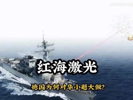 红海激光事件,德国为何反应那么大?#军事科技 #军事科普