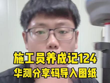 施工员养成记124 华测分享码导入图纸#知识分享 #干货分享 #土木工程 #土木曹工