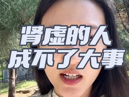五脏之肾虚 :第一集 #知识分享 #健康 #养生 #中医#肾虚