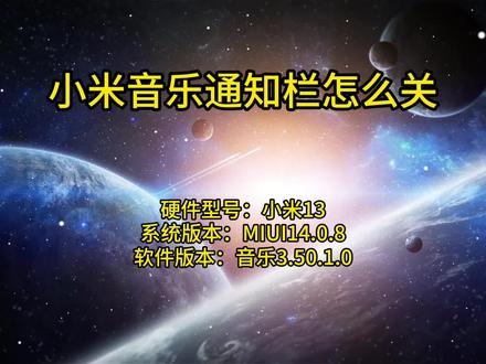 小米音乐通知栏怎么关 #小米音乐通知栏怎么关