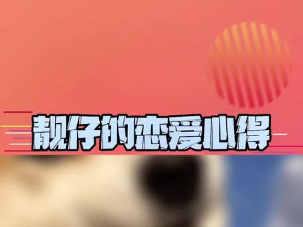 #靓仔的恋爱心得 悟了,敲里吗~#娱乐播报台