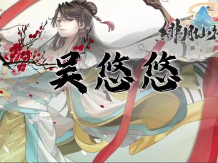绯月仙行录正式版吴悠悠支线 #修仙 #绯月仙行录
