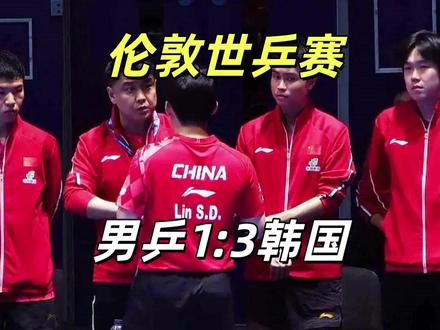 伦敦世乒赛国乒男团1-3负韩国,排位赛男乒遭遇挑战,爆大冷门 2026年伦敦世乒赛团体赛,国乒男团以1-3的大比分爆冷不敌韩国队,不仅无缘开门红,自2000年吉隆坡世乒赛以来,国乒男团已经在这个舞台上屹立了整整26年,豪取11连冠。如今这道看似坚不可摧的防线,却被对手硬生生撕开了一个大口子。#王楚钦 #林诗栋 #梁靖崑 #国乒 #伦敦世乒赛 @DOU+小助手 @抖音小助手 @抖音创作灵感 @巨量星图小助手