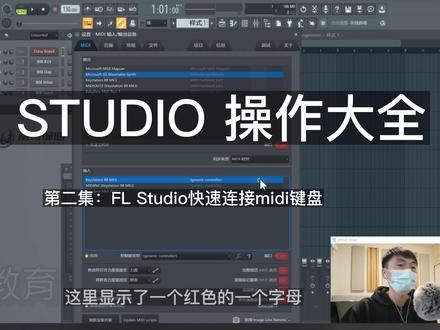2.FL Studio快速连接midi键盘
本教程为FL STUDIO操作教程的《基础篇》,基础篇主要让新接触FL Studio这个编曲软件的同学能够快速的上手,只需35集内容即可快速掌握FL studio的日常编曲功能,绕开了那些平时不常用以及前期用不到的功能,从而让您快速进入创作之旅,